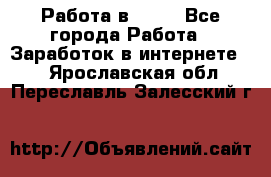 Работа в Avon - Все города Работа » Заработок в интернете   . Ярославская обл.,Переславль-Залесский г.